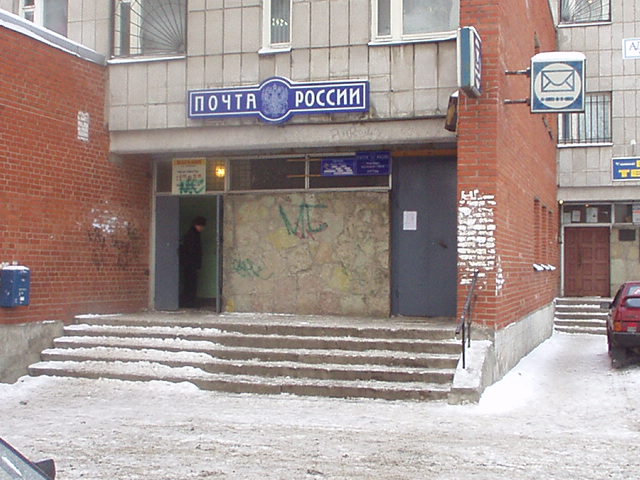 ФАСАД, отделение почтовой связи 197706, Санкт-Петербург, Сестрорецк