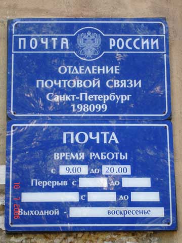 ВХОД, отделение почтовой связи 198099, Санкт-Петербург
