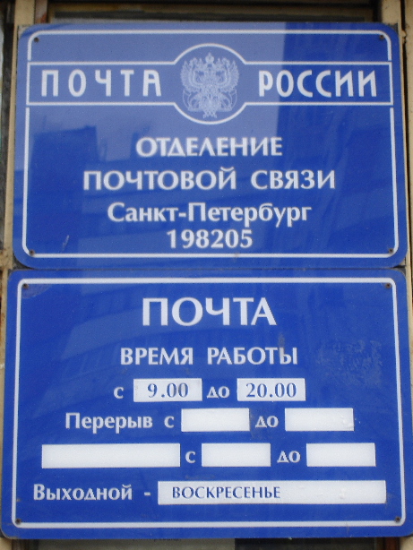 ВХОД, отделение почтовой связи 198205, Санкт-Петербург