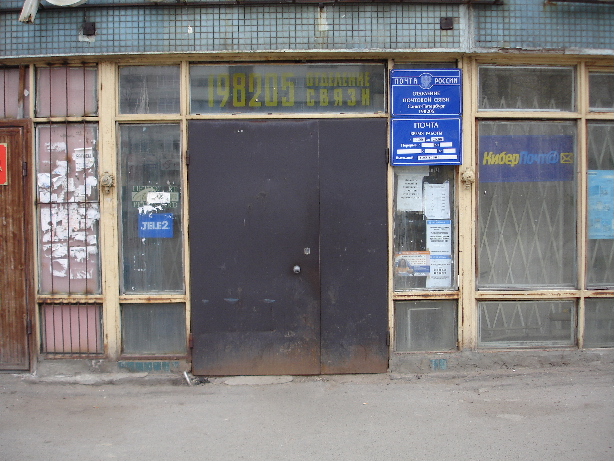ФАСАД, отделение почтовой связи 198205, Санкт-Петербург