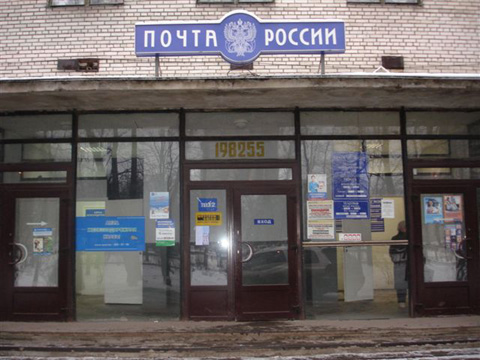 ВХОД, отделение почтовой связи 198255, Санкт-Петербург