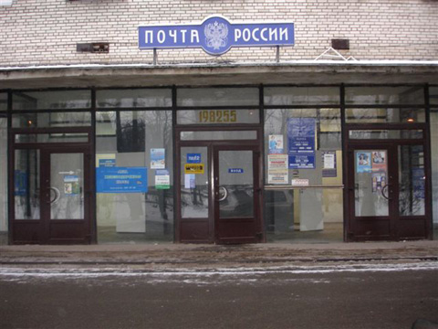 ФАСАД, отделение почтовой связи 198255, Санкт-Петербург