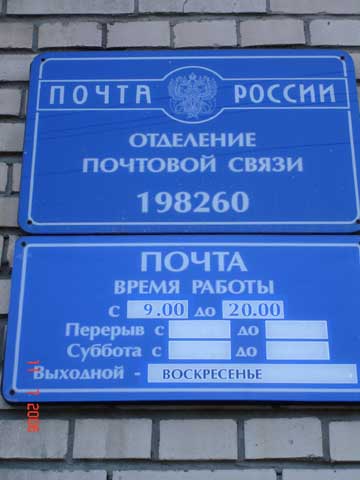 ВХОД, отделение почтовой связи 198260, Санкт-Петербург