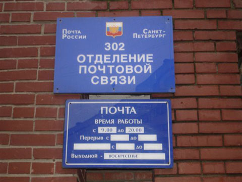 ВХОД, отделение почтовой связи 198302, Санкт-Петербург