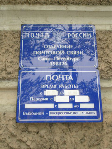 ВХОД, отделение почтовой связи 198326, Санкт-Петербург