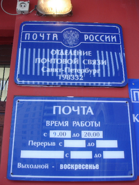 ВХОД, отделение почтовой связи 198332, Санкт-Петербург