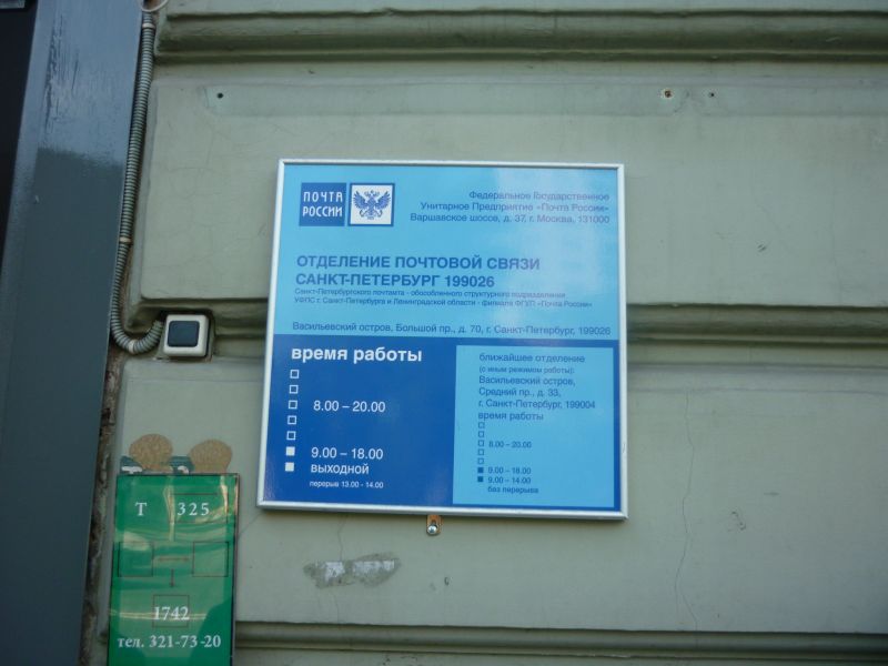 ВХОД, отделение почтовой связи 199026, Санкт-Петербург
