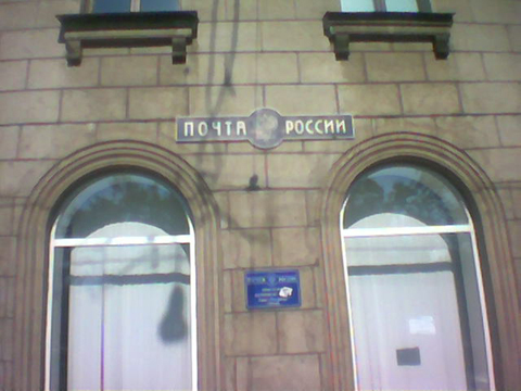 ВХОД, отделение почтовой связи 199106, Санкт-Петербург