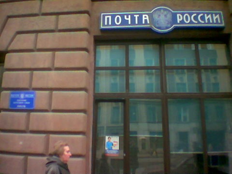 ВХОД, отделение почтовой связи 199178, Санкт-Петербург