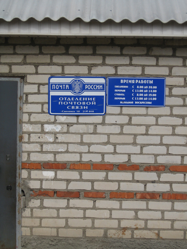 ВХОД, отделение почтовой связи 214010, Смоленская обл., Смоленск