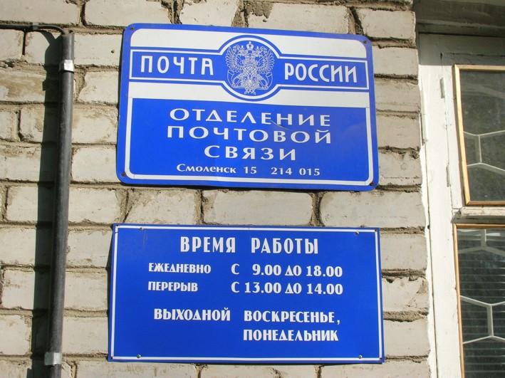 ВХОД, отделение почтовой связи 214015, Смоленская обл., Смоленск