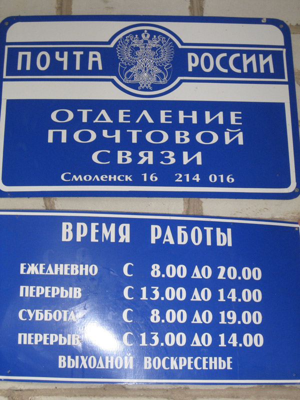 ВХОД, отделение почтовой связи 214016, Смоленская обл., Смоленск