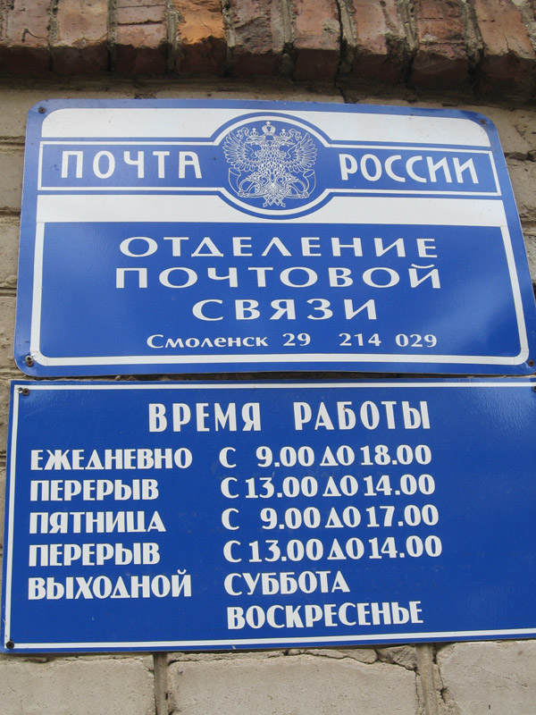 ВХОД, отделение почтовой связи 214029, Смоленская обл., Смоленск