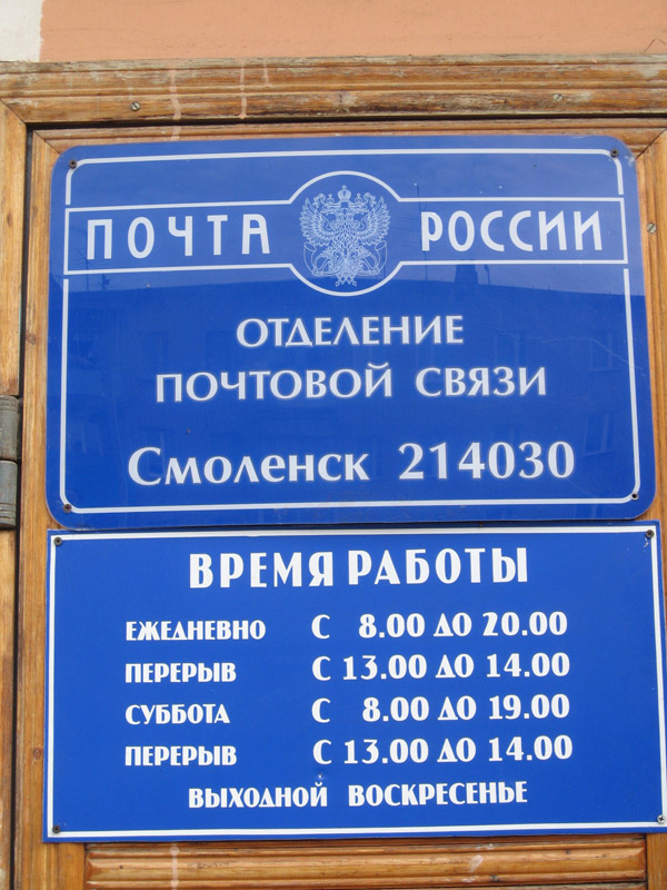 ВХОД, отделение почтовой связи 214030, Смоленская обл., Смоленск