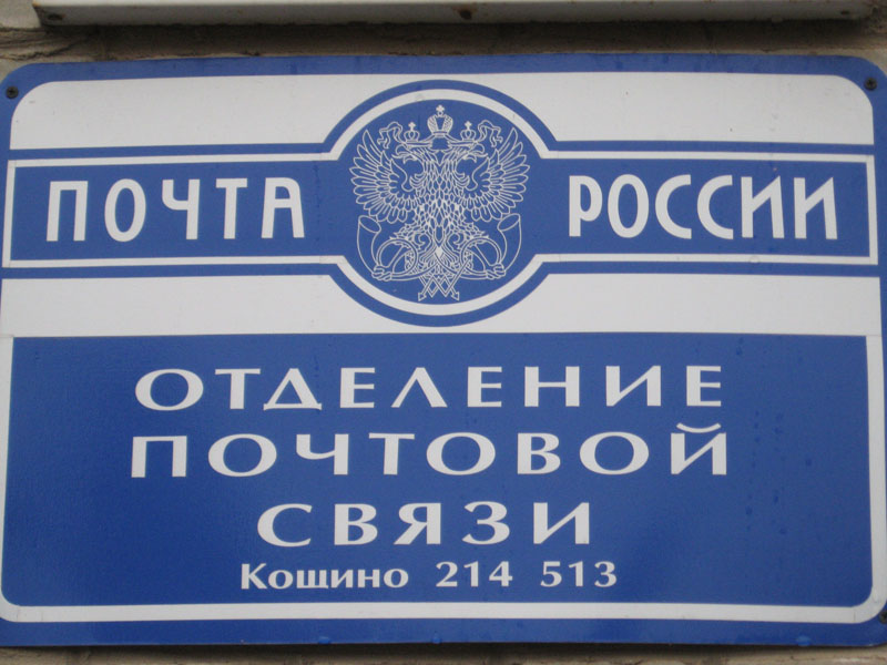 ВХОД, отделение почтовой связи 214513, Смоленская обл., Смоленский р-он, Кощино