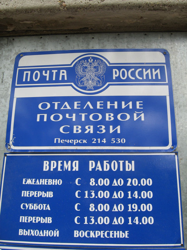 ВХОД, отделение почтовой связи 214530, Смоленская обл., Смоленский р-он, Печерск