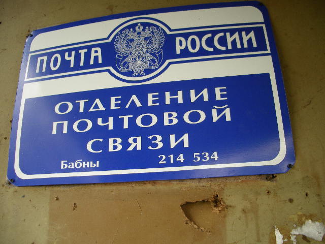 ВХОД, отделение почтовой связи 214534, Смоленская обл., Смоленск
