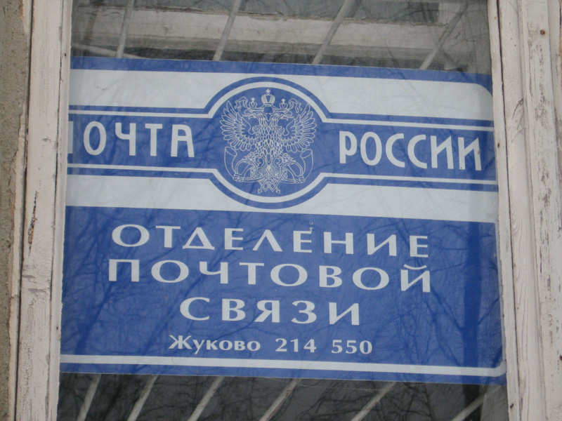 ВХОД, отделение почтовой связи 214550, Смоленская обл., Смоленский р-он, Жуково