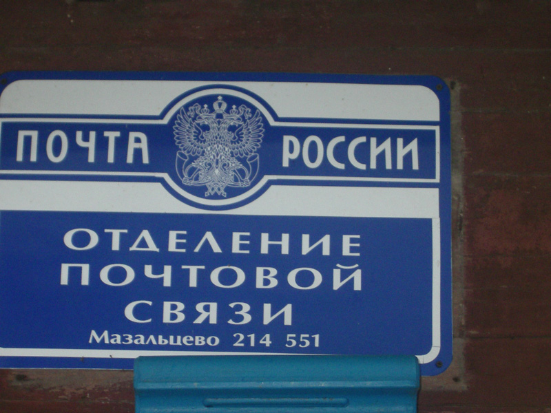 ВХОД, отделение почтовой связи 214551, Смоленская обл., Смоленский р-он, Мазальцево