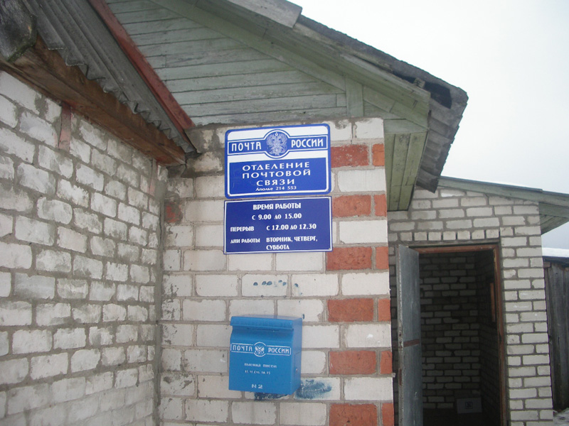 ВХОД, отделение почтовой связи 214553, Смоленская обл., Смоленский р-он, Аполье