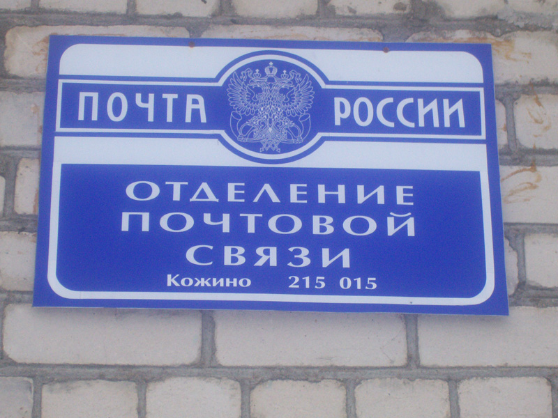 ВХОД, отделение почтовой связи 215015, Смоленская обл., Гагаринский р-он, Кожино