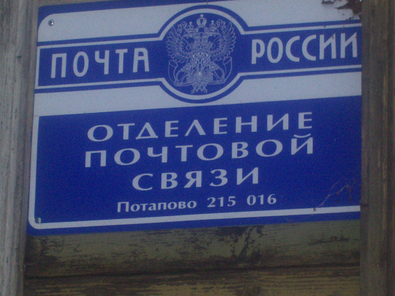 ВХОД, отделение почтовой связи 215016, Смоленская обл., Гагаринский р-он, Потапово