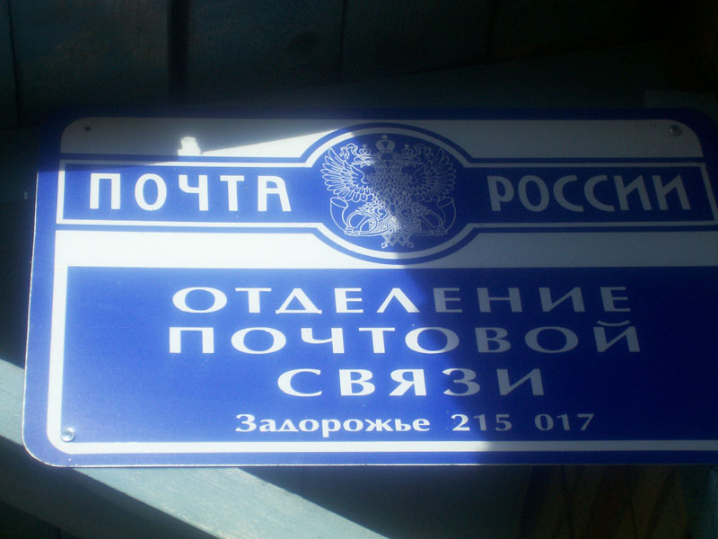 ВХОД, отделение почтовой связи 215017, Смоленская обл., Гагаринский р-он, Задорожье