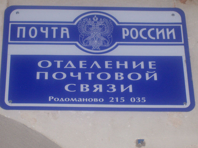 ВХОД, отделение почтовой связи 215035, Смоленская обл., Гагаринский р-он, Родоманово