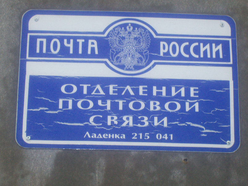 ВХОД, отделение почтовой связи 215041, Смоленская обл., Гагаринский р-он, Ладенка