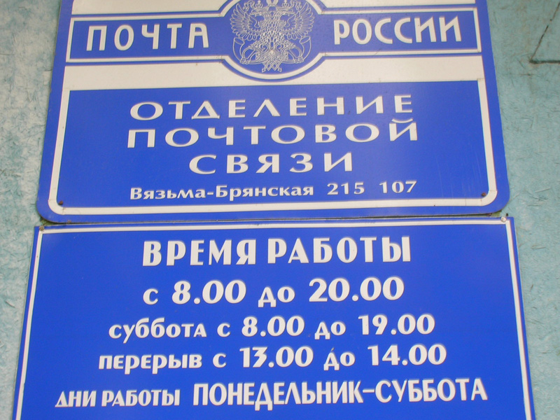 ВХОД, отделение почтовой связи 215107, Смоленская обл., Вяземский р-он, Вязьма-Брянская