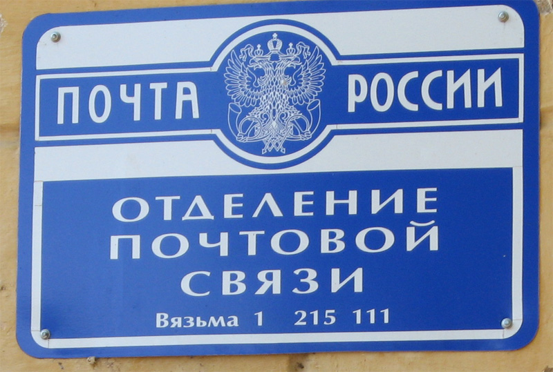 ВХОД, отделение почтовой связи 215111, Смоленская обл., Вязьма