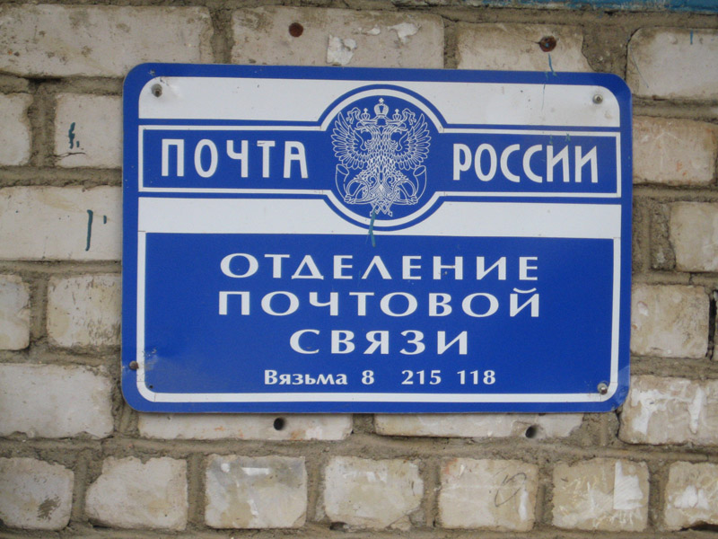 ВХОД, отделение почтовой связи 215118, Смоленская обл., Вязьма