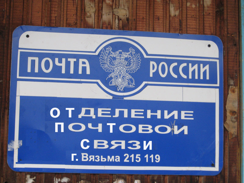 ВХОД, отделение почтовой связи 215119, Смоленская обл., Вязьма