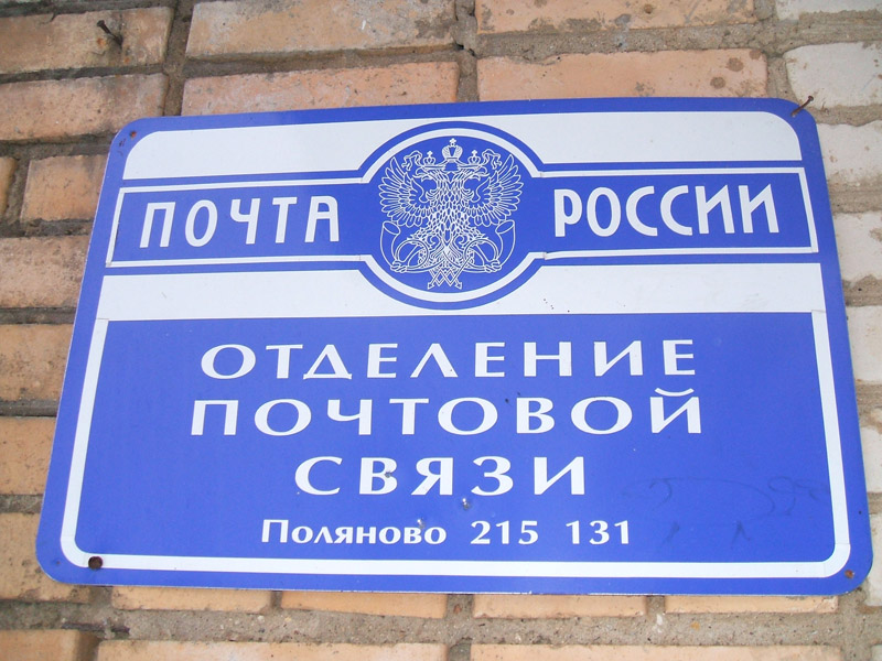 ВХОД, отделение почтовой связи 215131, Смоленская обл., Вяземский р-он, Поляново