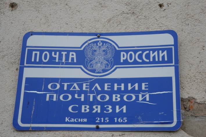 ВХОД, отделение почтовой связи 215165, Смоленская обл., Вяземский р-он, Касня