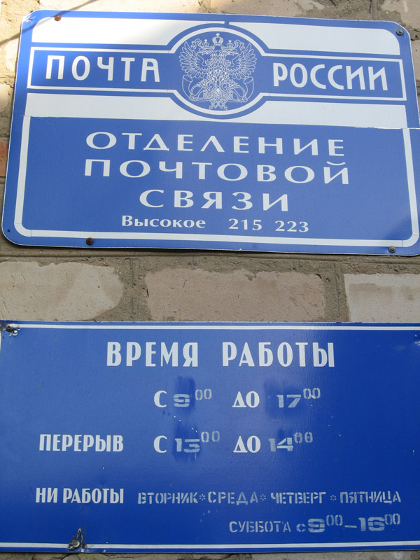ВХОД, отделение почтовой связи 215223, Смоленская обл., Новодугинский р-он, Высокое