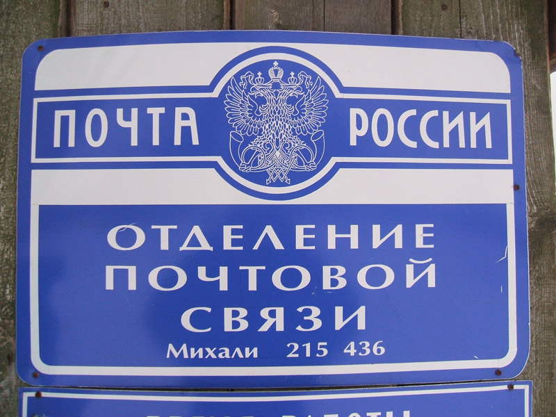 ВХОД, отделение почтовой связи 215436, Смоленская обл., Угранский р-он, Михали