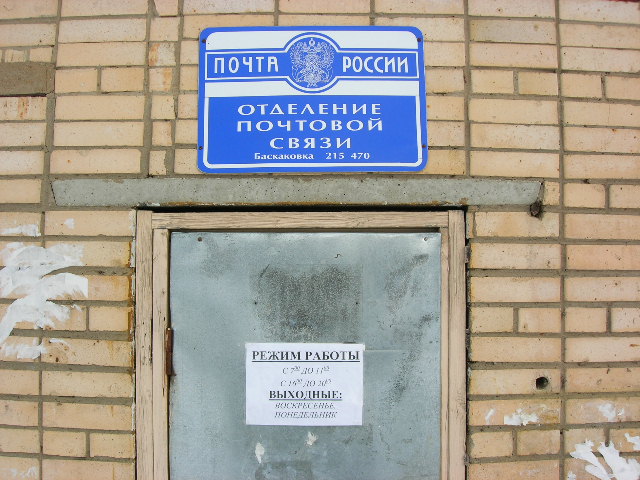 ВХОД, отделение почтовой связи 215470, Смоленская обл., Угранский р-он, Баскаковка