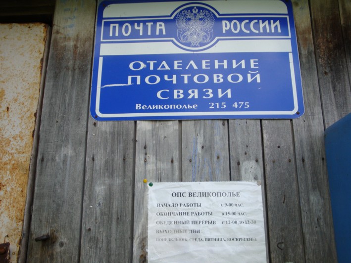 ВХОД, отделение почтовой связи 215475, Смоленская обл., Угранский р-он, Великополье