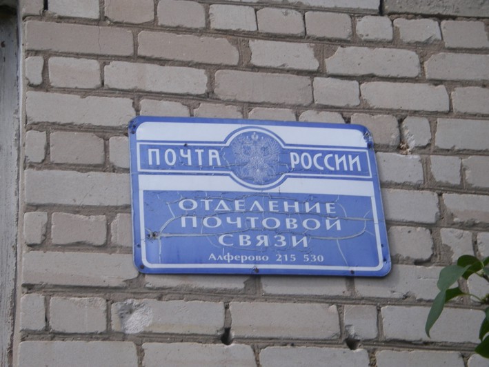 ВХОД, отделение почтовой связи 215530, Смоленская обл., Сафоновский р-он, Алферово