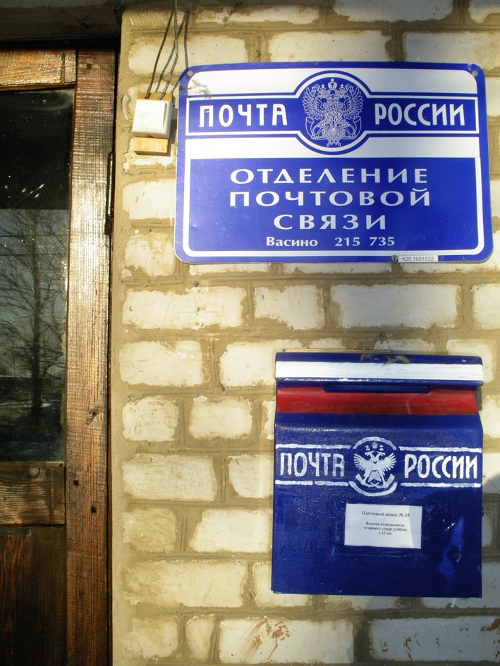 ВХОД, отделение почтовой связи 215735, Смоленская обл., Дорогобужский р-он, Васино