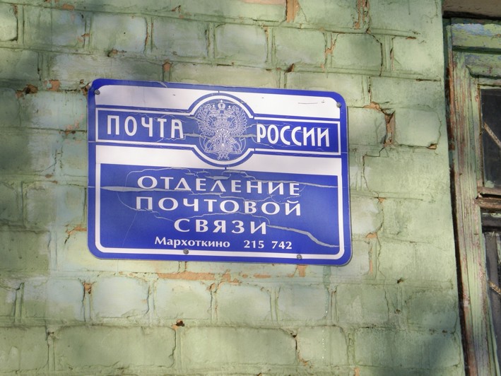 ВХОД, отделение почтовой связи 215742, Смоленская обл., Дорогобужский р-он, Мархоткино