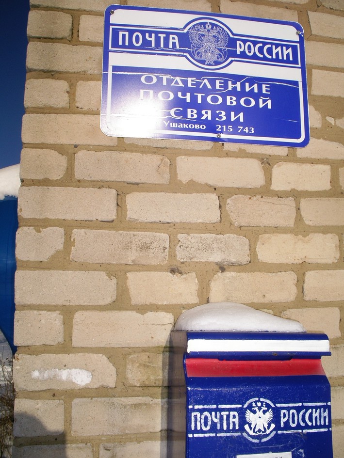 ВХОД, отделение почтовой связи 215743, Смоленская обл., Дорогобужский р-он, Ушаково
