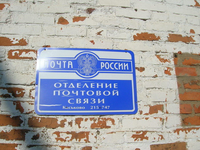 ВХОД, отделение почтовой связи 215747, Смоленская обл., Дорогобужский р-он, Каськово