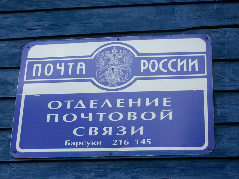 ВХОД, отделение почтовой связи 216145, Смоленская обл., Монастырщинский р-он, Барсуки