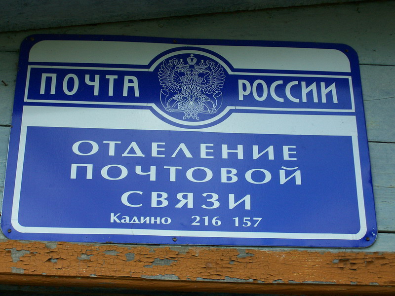 ВХОД, отделение почтовой связи 216157, Смоленская обл., Монастырщинский р-он, Кадино