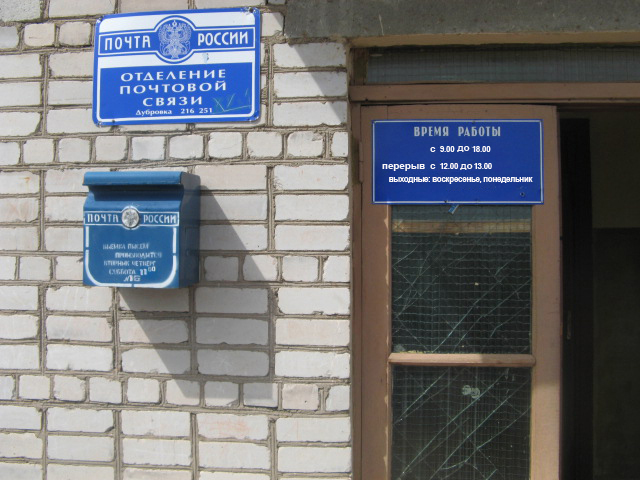 ВХОД, отделение почтовой связи 216251, Смоленская обл., Демидовский р-он, Дубровка
