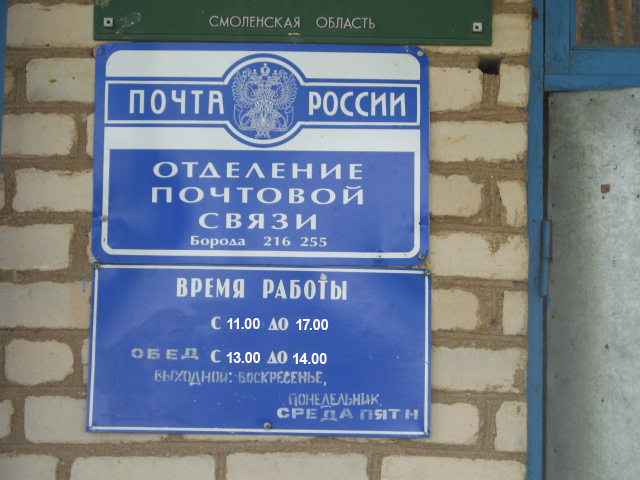 ВХОД, отделение почтовой связи 216255, Смоленская обл., Демидовский р-он, Борода