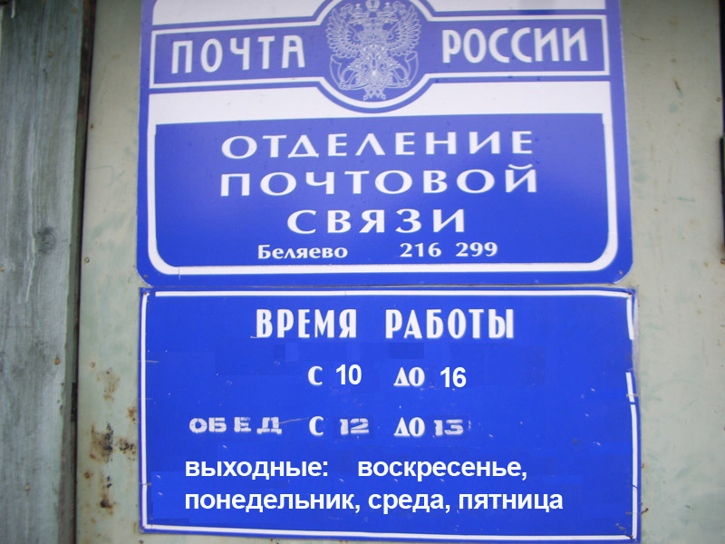 ВХОД, отделение почтовой связи 216299, Смоленская обл., Велижский р-он, Беляево