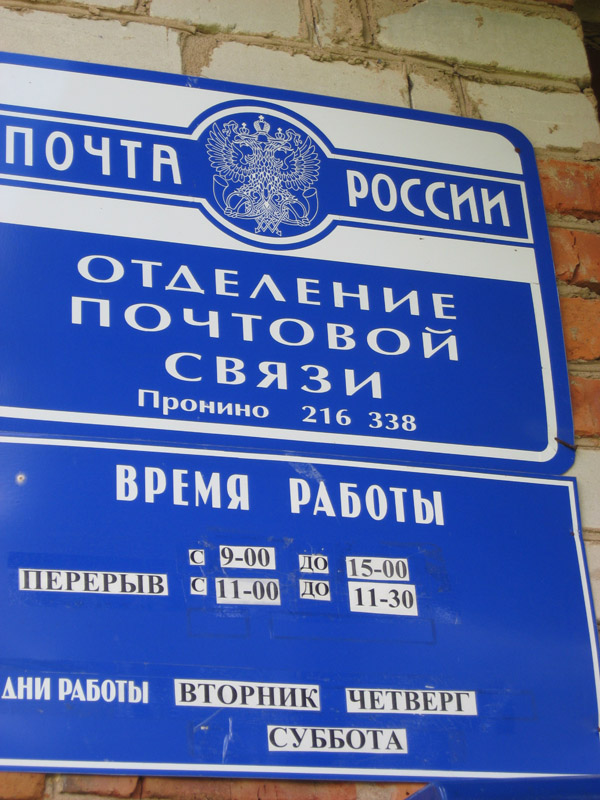 ВХОД, отделение почтовой связи 216338, Смоленская обл., Ельнинский р-он, Пронино